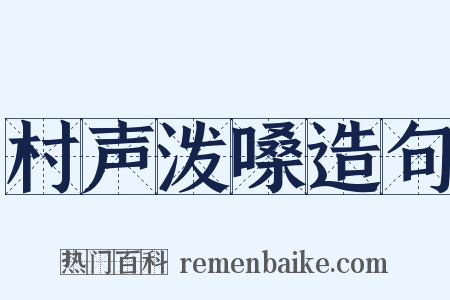 村声泼嗓造句是什么意思的图片